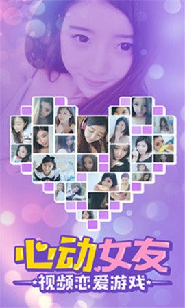 心动女友的图册
