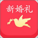 新婚礼安卓版