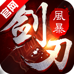 剑刃风暴ol公益服bt变态版