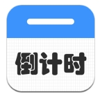 倒计时倒数天软件