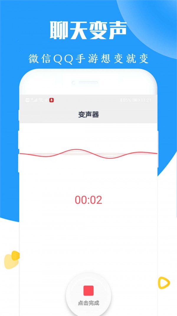全能游戏变声器的图册
