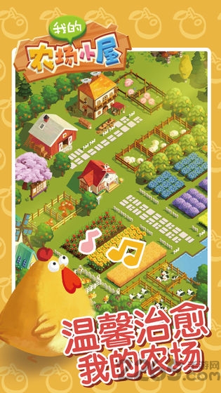 我的农场小屋手机游戏的图册