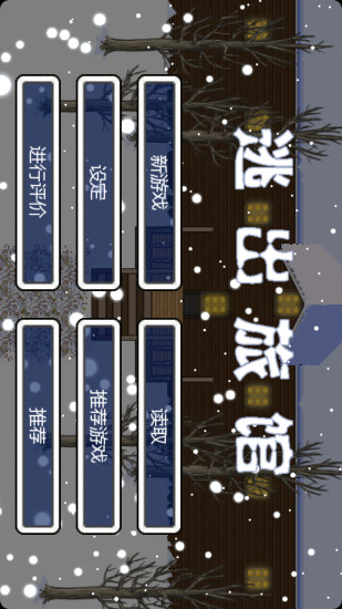 逃出旅馆游戏的图册