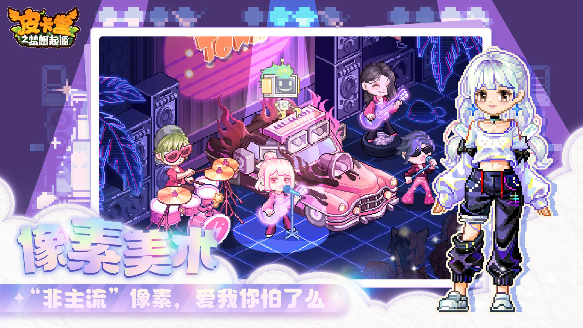 皮卡堂之梦想起源手游的图册