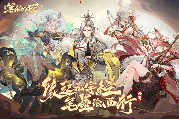 西游：笔绘西行正式版的图册