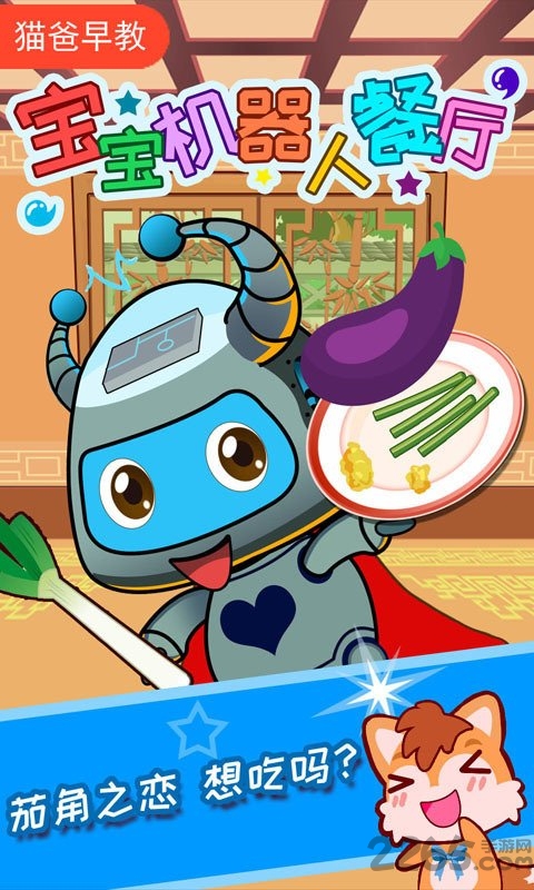 宝宝机器人餐厅内购破解版的图册