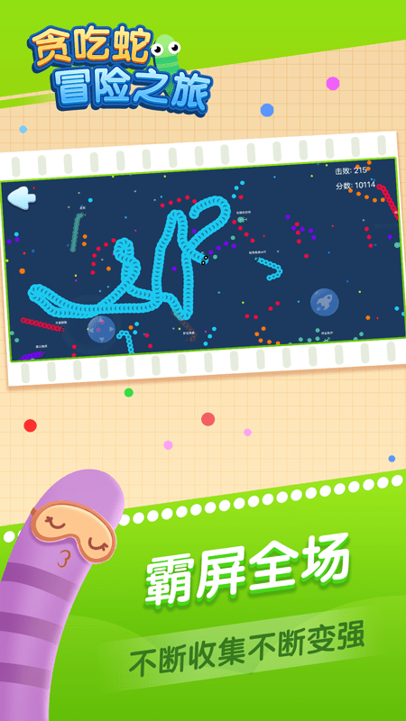 贪吃蛇冒险之旅小游戏的图册