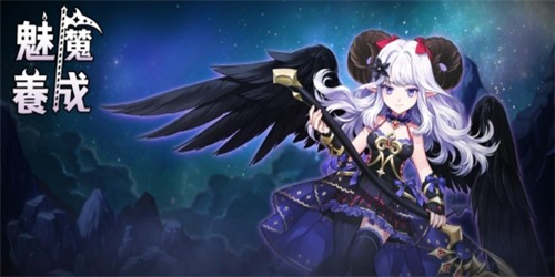 小恶魔养成免广告版的图册