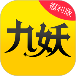 九妖游戏星耀版app