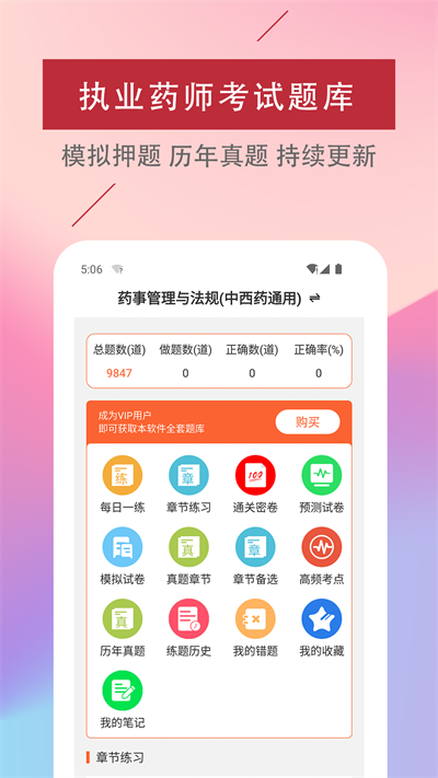 执业药师易题库最新版的图册