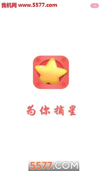 为你摘星官方版的图册