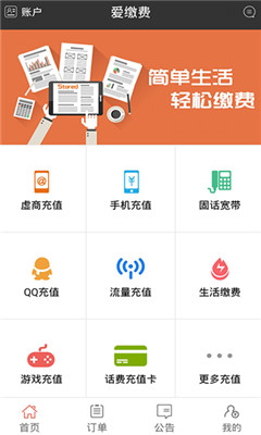 爱缴费手机版(生活缴费)的图册