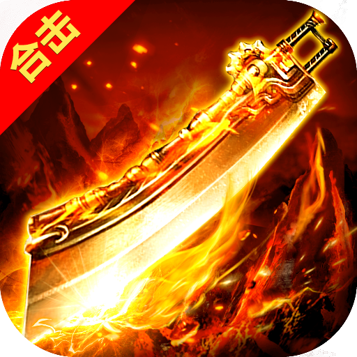 原始传奇中变版