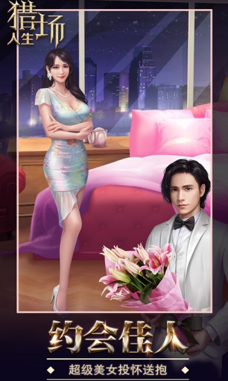 猎场人生的图册