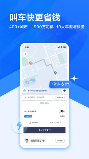 滴滴企业版应用app的图册