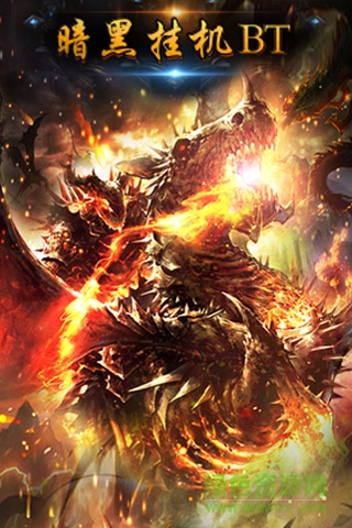 暗黑挂机BT的图册