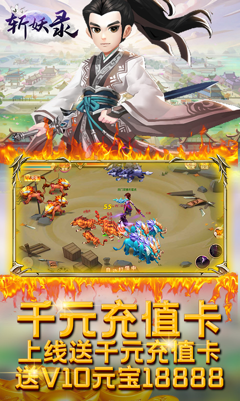 斩妖录送千元充值版的图册