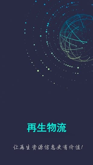 再生物流app的图册