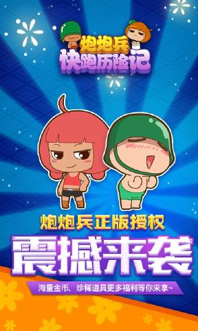 炮炮兵快跑历险记内购破解版的图册