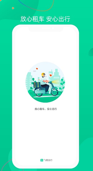 飞鹿出行软件的图册