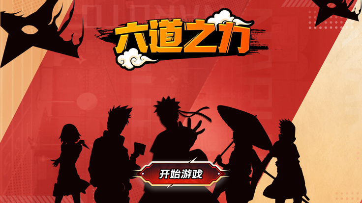 六道之力的图册