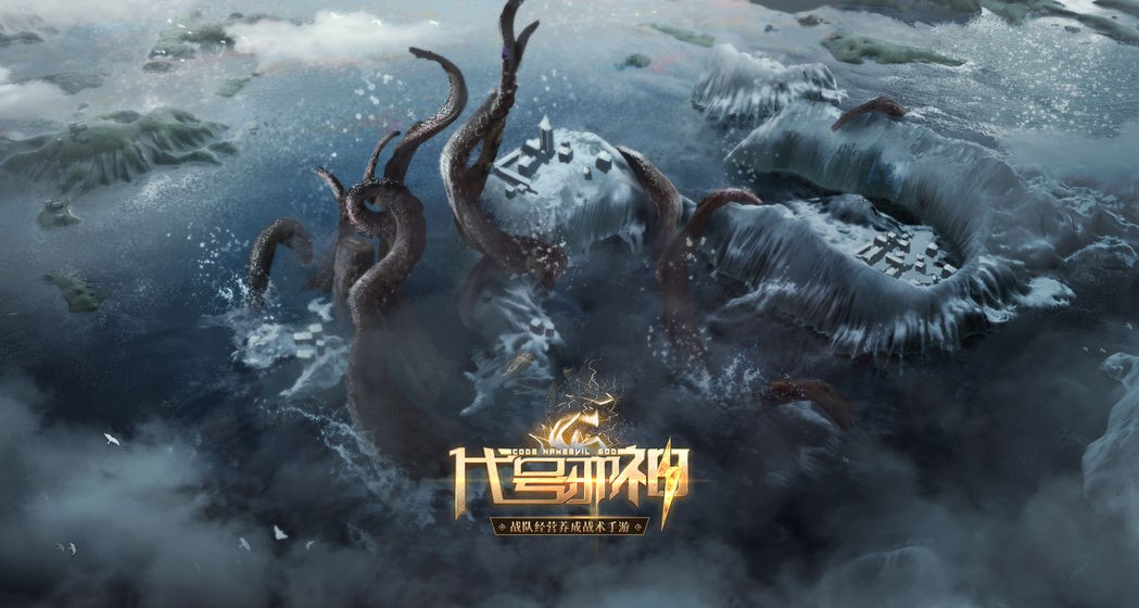 代号邪神手游的图册