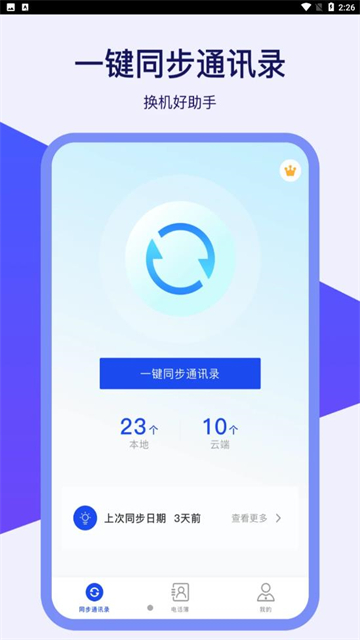 通讯录同步器的图册
