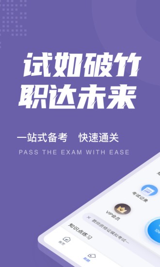 教师资格证考试聚题库app的图册