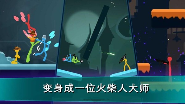 我的火柴人大师手机版的图册