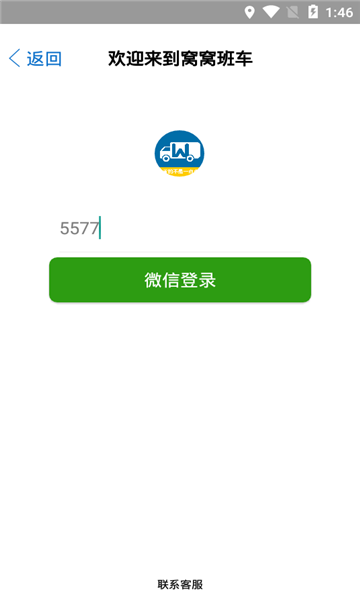 窝窝班车安卓版的图册