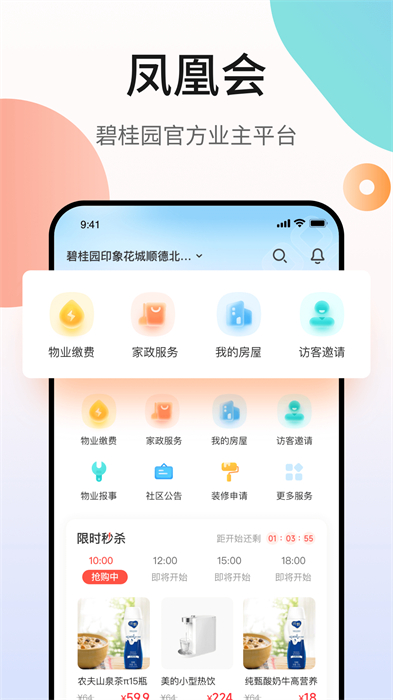碧桂园业主凤凰会app的图册