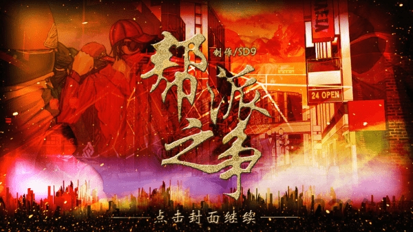 帮派之争破解版的图册