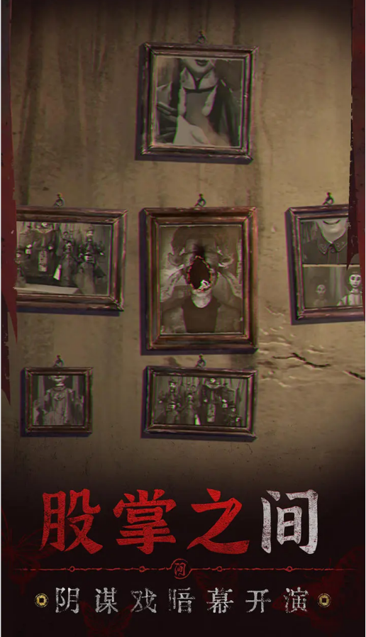 纸嫁衣5无间梦境官方版的图册