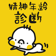 心理年龄精神年齢诊断软件