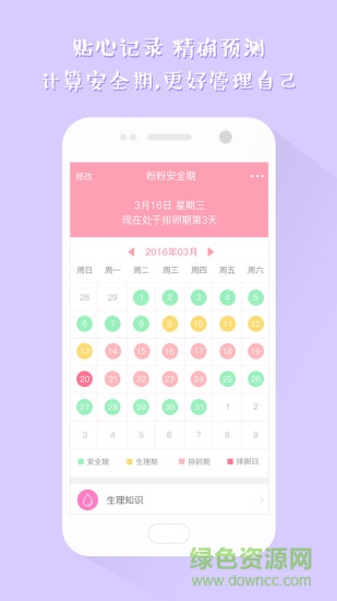 粉粉安全期计算器的图册