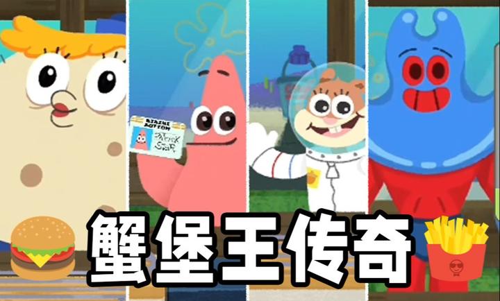 蟹堡王传奇手机版的图册