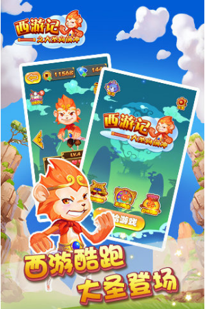 西游记之大圣向前冲手游的图册