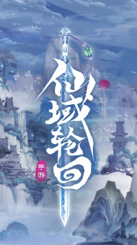 仙域轮回免费送神装版的图册