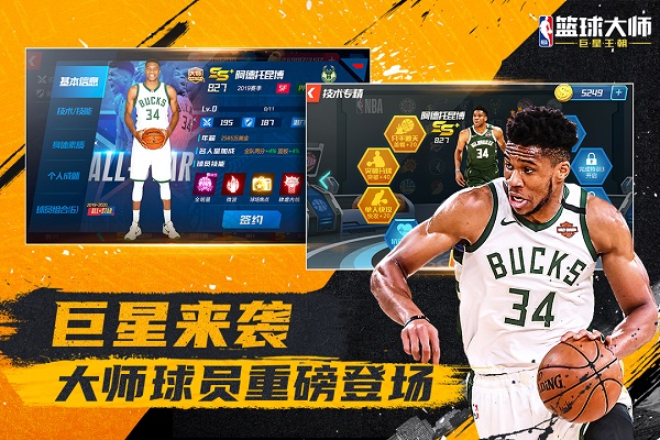 NBA篮球大师的图册