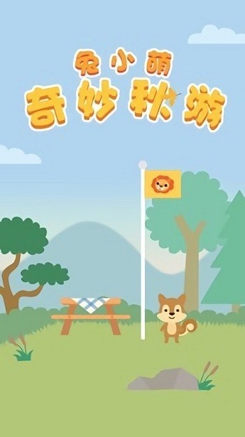 兔小萌奇妙秋游手机版的图册
