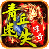 青丘迷失传奇手游