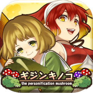 拟人蘑菇汉化版