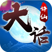 大话许仙送充版