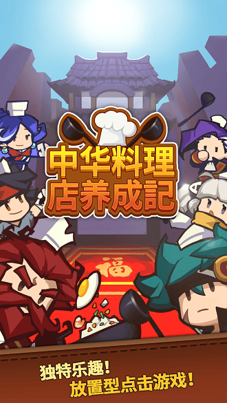 中华料理店养成記破解版的图册