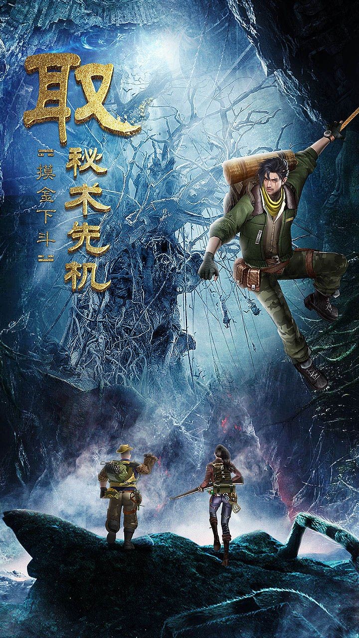 古墓迷城指尖盗墓的图册