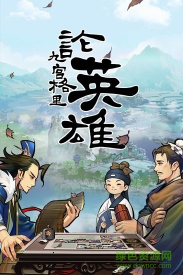 英雄爱三国九游最新版的图册