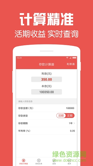 存款计算器2019的图册
