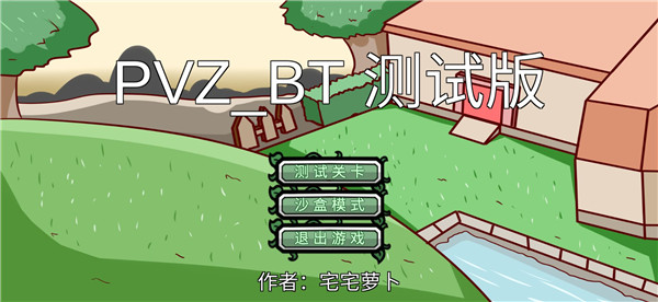 宅宅萝卜pvzbt最新版2024的图册