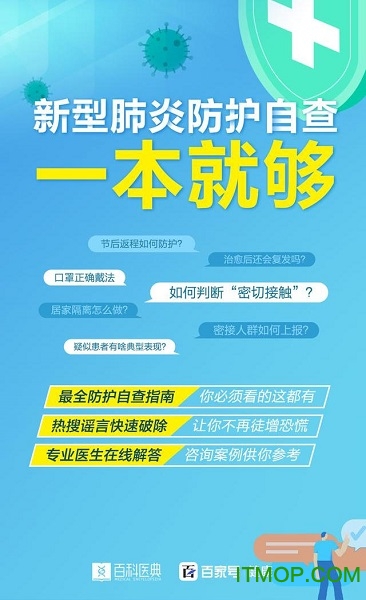百度app新型肺炎防护自查手册的图册