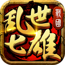 乱世七雄手游小米版